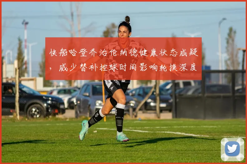 快船哈登乔治伦纳德健康状态成疑，威少替补控球时间影响轮换深度